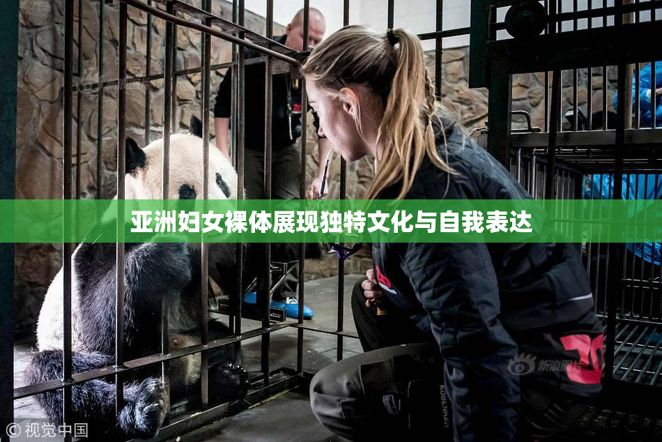 亚洲妇女裸体展现独特文化与自我表达