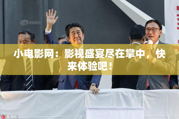 小电影网：影视盛宴尽在掌中，快来体验吧！