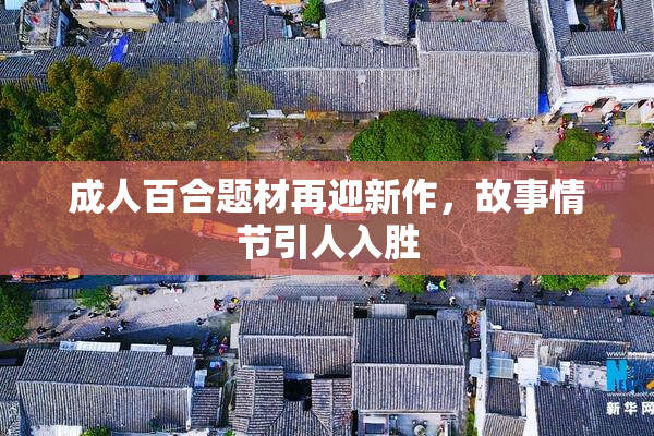 成人百合题材再迎新作，故事情节引人入胜