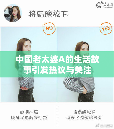 中国老太婆A的生活故事引发热议与关注