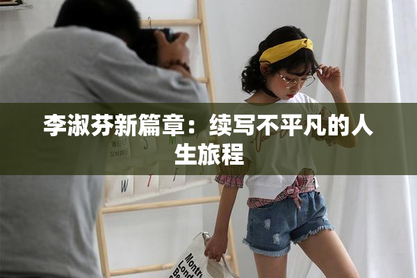 李淑芬新篇章：续写不平凡的人生旅程
