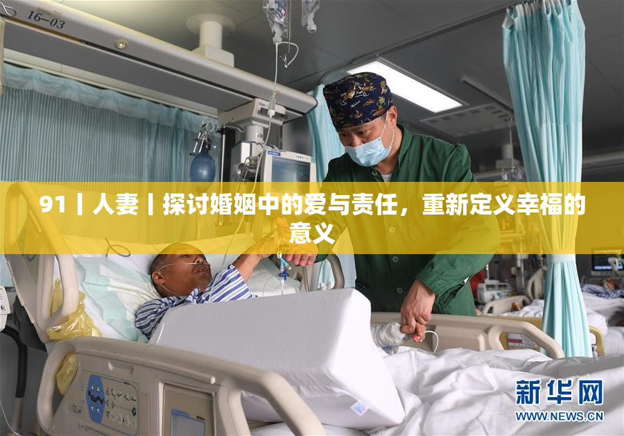 91丨人妻丨探讨婚姻中的爱与责任，重新定义幸福的意义