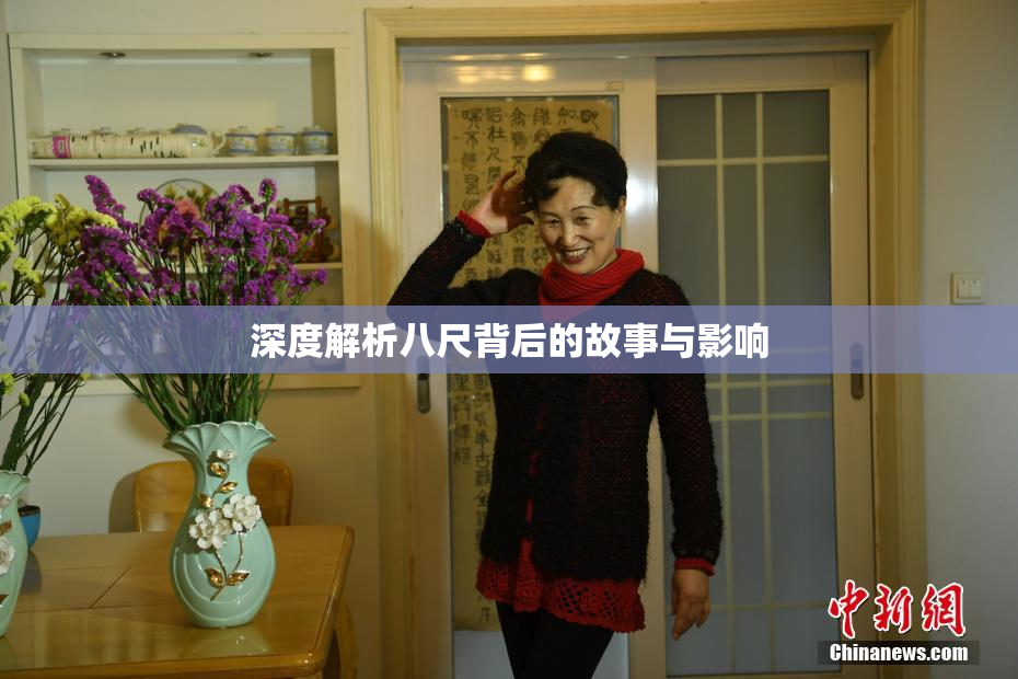 深度解析八尺背后的故事与影响