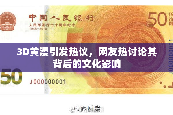 3D黄漫引发热议，网友热讨论其背后的文化影响