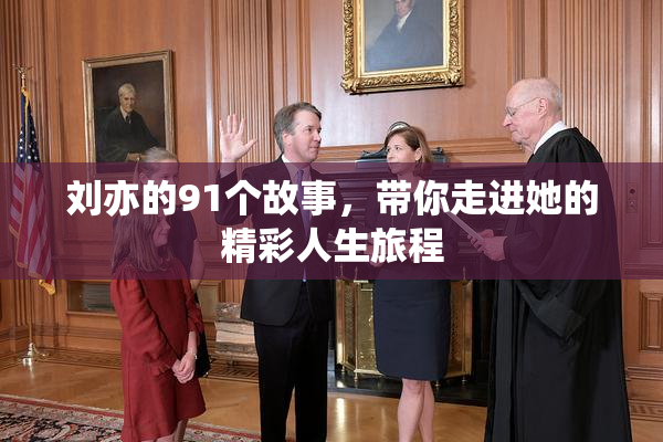 刘亦的91个故事，带你走进她的精彩人生旅程