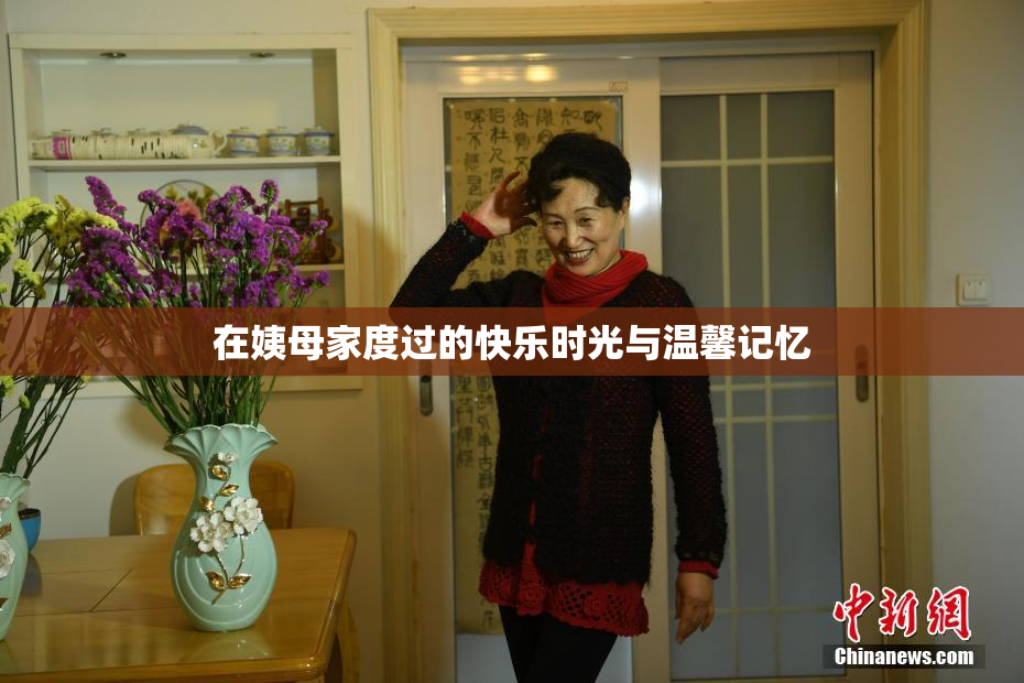 在姨母家度过的快乐时光与温馨记忆