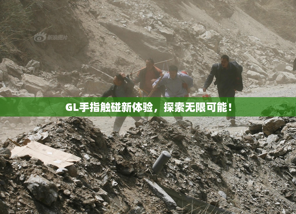 GL手指触碰新体验，探索无限可能！