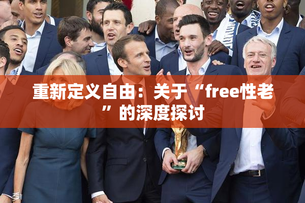 重新定义自由：关于“free性老”的深度探讨