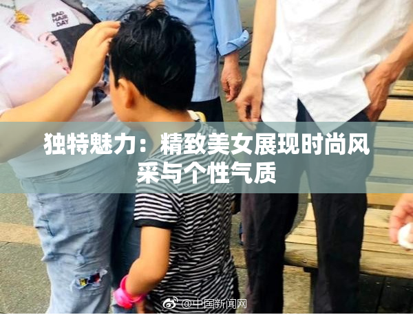 独特魅力：精致美女展现时尚风采与个性气质