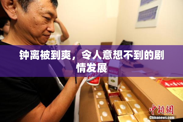 钟离被到爽，令人意想不到的剧情发展