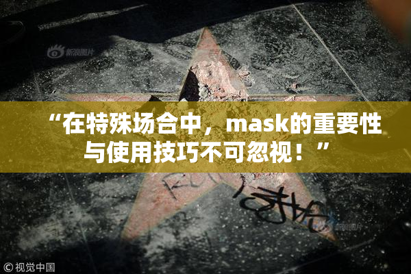 “在特殊场合中，mask的重要性与使用技巧不可忽视！”