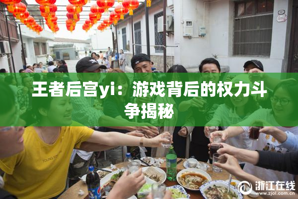 王者后宫yi：游戏背后的权力斗争揭秘