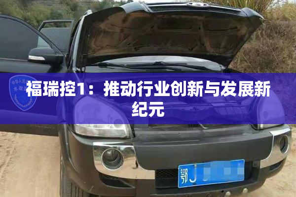 福瑞控1：推动行业创新与发展新纪元