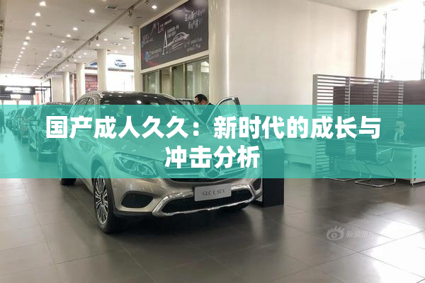 国产成人久久：新时代的成长与冲击分析