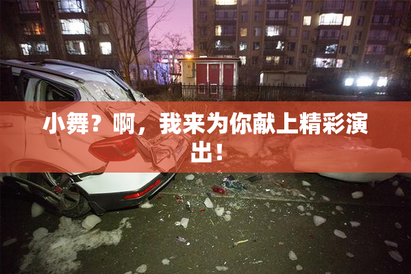 小舞？啊，我来为你献上精彩演出！