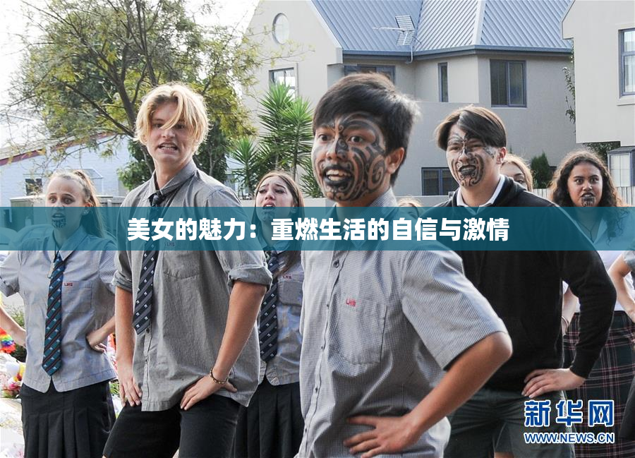 美女的魅力：重燃生活的自信与激情