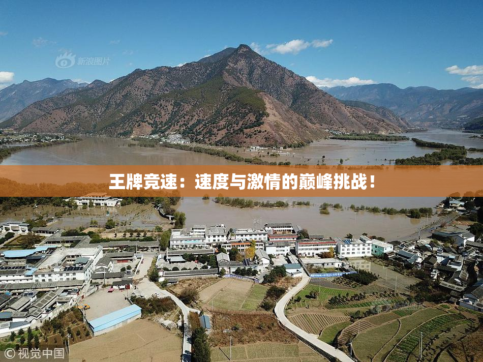 王牌竞速：速度与激情的巅峰挑战！