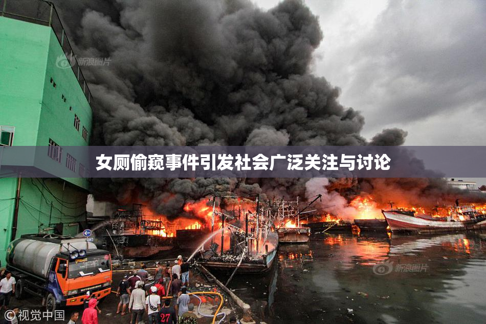 女厕偷窥事件引发社会广泛关注与讨论
