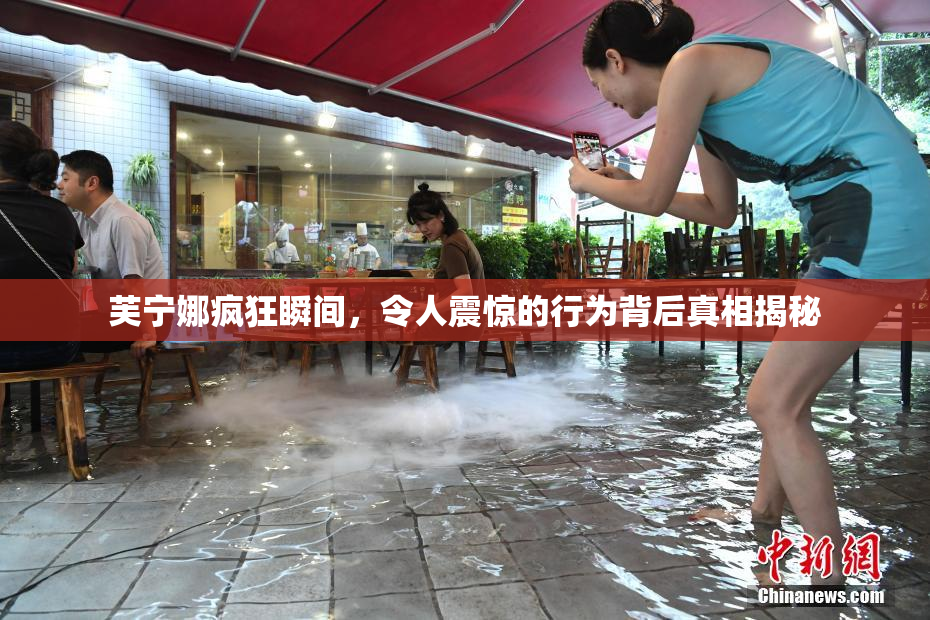 芙宁娜疯狂瞬间，令人震惊的行为背后真相揭秘