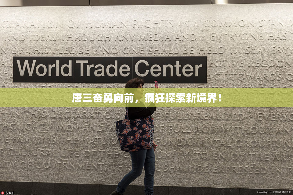 唐三奋勇向前，疯狂探索新境界！