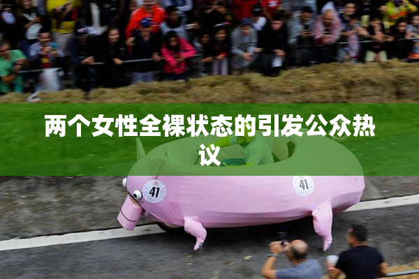 两个女性全裸状态的引发公众热议