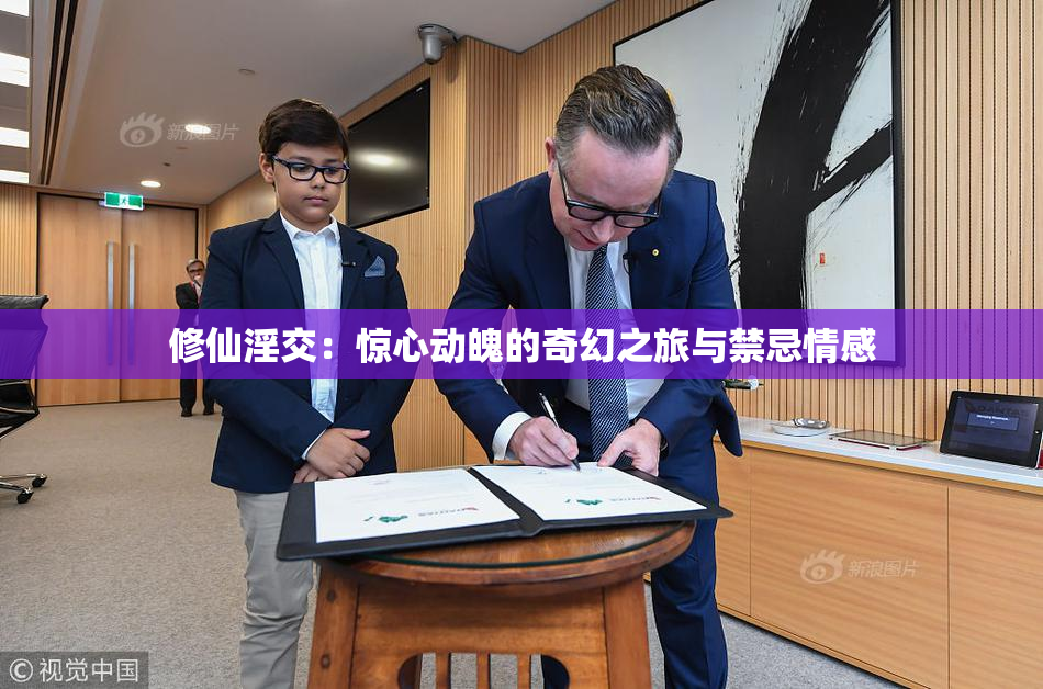 修仙淫交：惊心动魄的奇幻之旅与禁忌情感