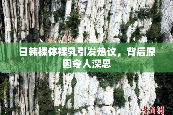 日韩裸体裸乳引发热议，背后原因令人深思