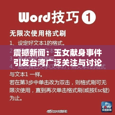 震撼新闻：玉女献身事件引发台湾广泛关注与讨论