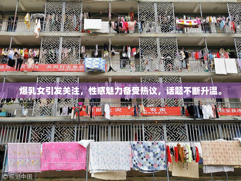 爆乳女引发关注，性感魅力备受热议，话题不断升温。