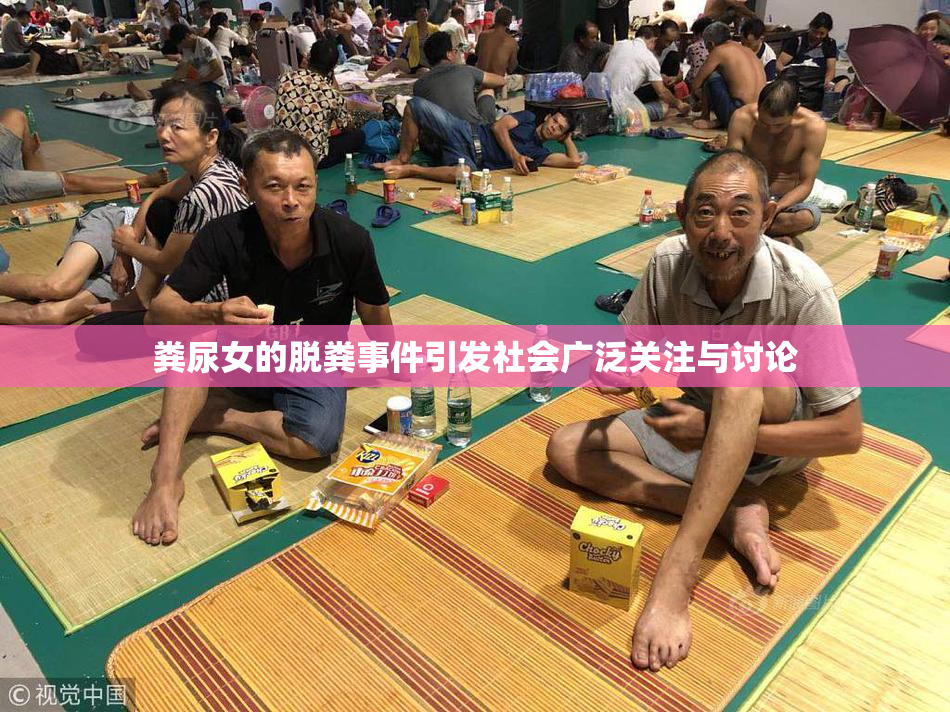粪尿女的脱粪事件引发社会广泛关注与讨论