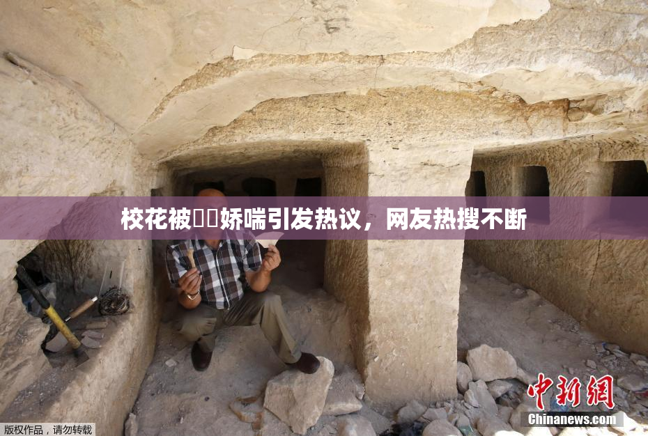 校花被❌‌娇喘引发热议，网友热搜不断