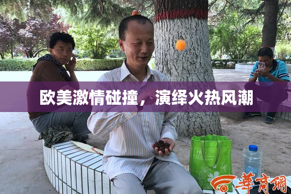 欧美激情碰撞，演绎火热风潮