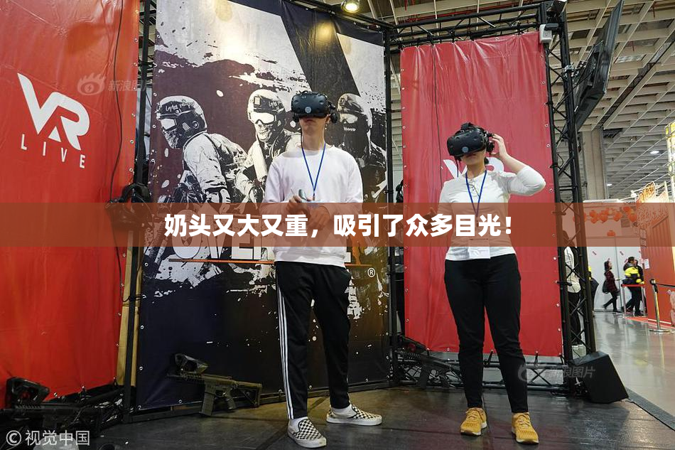 奶头又大又重，吸引了众多目光！