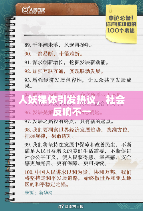 人妖裸体引发热议，社会反响不一