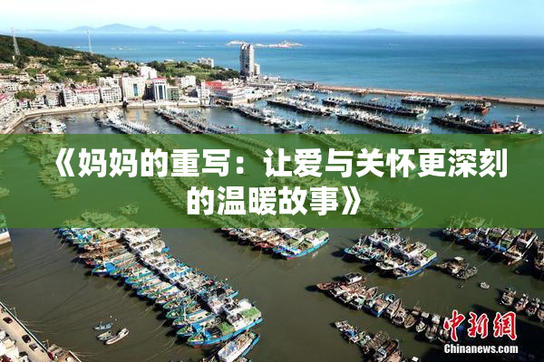 《妈妈的重写：让爱与关怀更深刻的温暖故事》