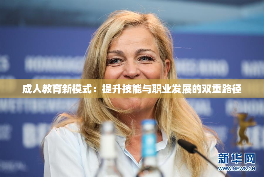 成人教育新模式：提升技能与职业发展的双重路径