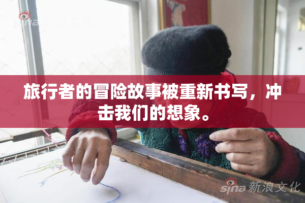 旅行者的冒险故事被重新书写，冲击我们的想象。