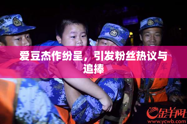 爱豆杰作纷呈，引发粉丝热议与追捧