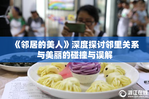《邻居的美人》深度探讨邻里关系与美丽的碰撞与误解