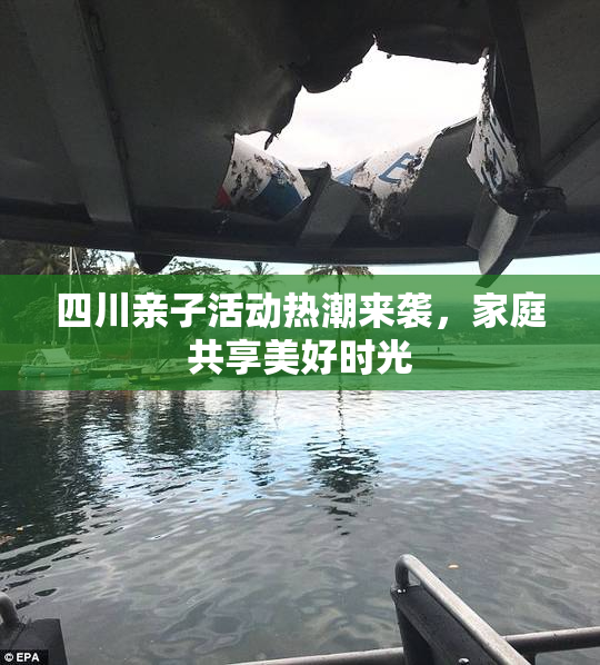 四川亲子活动热潮来袭，家庭共享美好时光