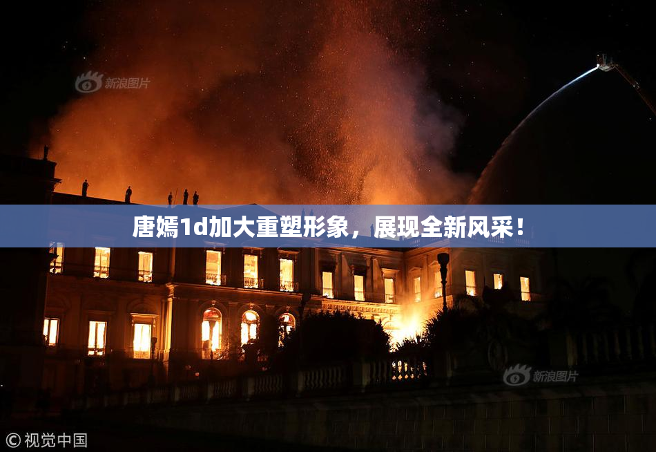 唐嫣1d加大重塑形象，展现全新风采！