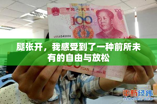 腿张开，我感受到了一种前所未有的自由与放松