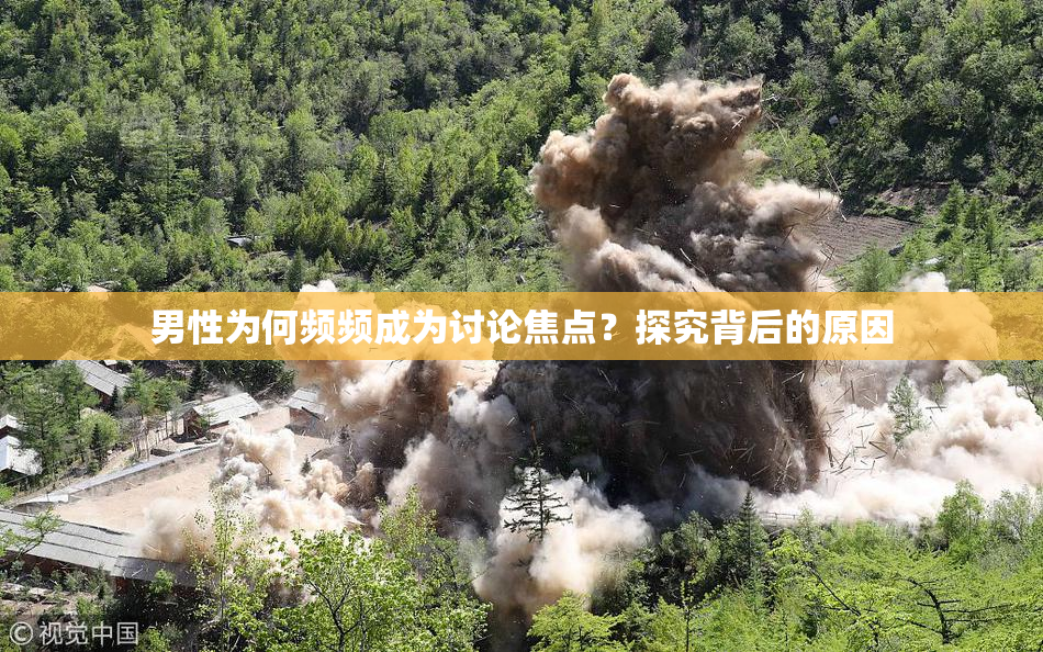 男性为何频频成为讨论焦点？探究背后的原因