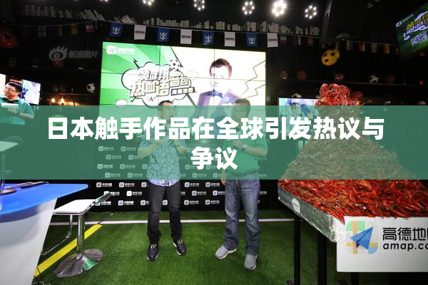 日本触手作品在全球引发热议与争议