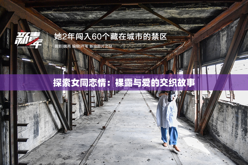 探索女同恋情：裸露与爱的交织故事
