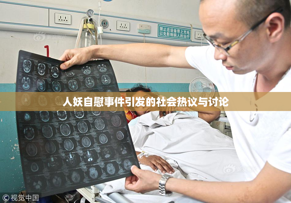 人妖自慰事件引发的社会热议与讨论