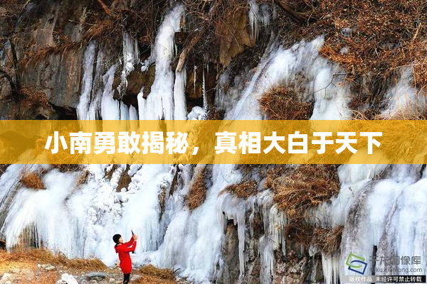 小南勇敢揭秘，真相大白于天下