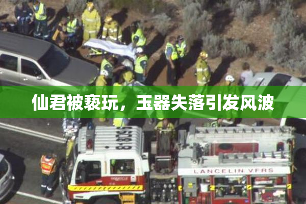 仙君被亵玩，玉器失落引发风波