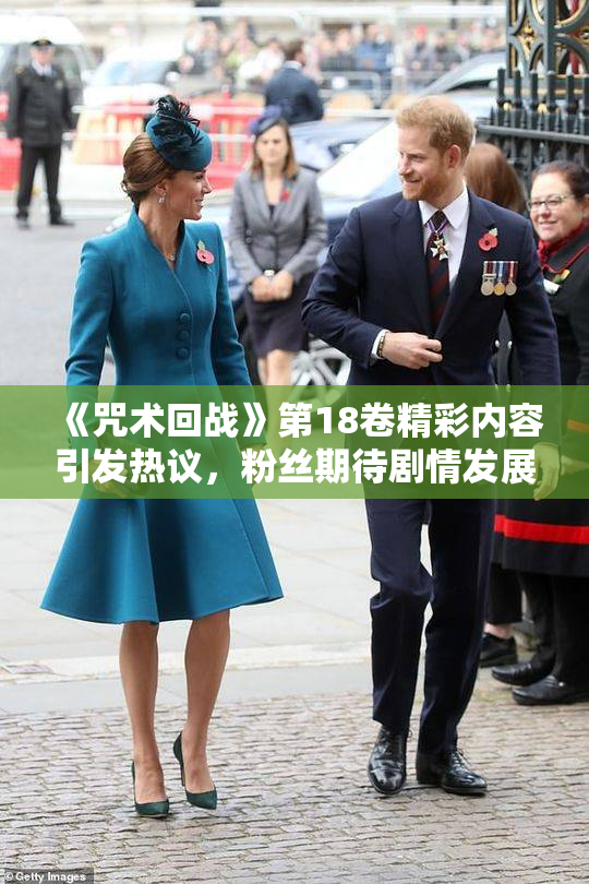 《咒术回战》第18卷精彩内容引发热议，粉丝期待剧情发展