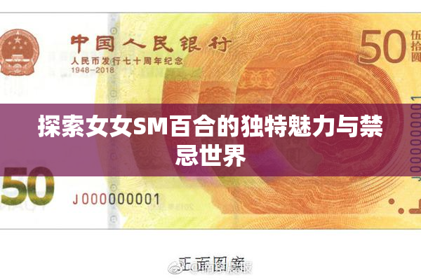 探索女女SM百合的独特魅力与禁忌世界